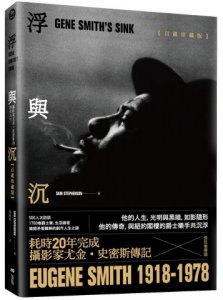 浮與沉：攝影家尤金˙史密斯的傳奇人生【百歲珍藏精裝版】 圖片 1