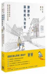 謝謝你，讓我成為爸爸：韓國最受歡迎的圖文版爸爸育兒日誌 圖片 1