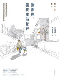 謝謝你，讓我成為爸爸：韓國最受歡迎的圖文版爸爸育兒日誌 圖片 2