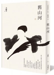 【刀爾登讀史 貳】舊山河 圖片 1