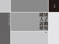 【刀爾登讀史 貳】舊山河 圖片 2