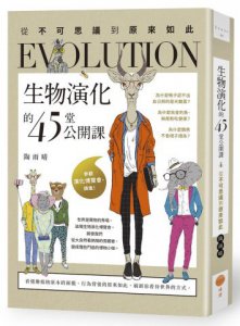 生物演化的45堂公開課：從不可思議到原來如此 圖片 1