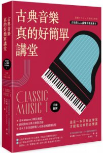 古典音樂真的好簡單講堂（手繪圖解） 圖片 1