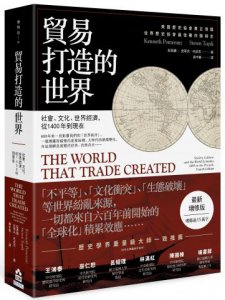 貿易打造的世界：社會、文化、世界經濟，從1400年到現在【最新增修版】 圖片 1