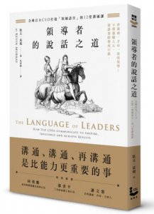 領導者的說話之道：全球百大CEO打造「領袖語言」的12堂溝通課 圖片 1