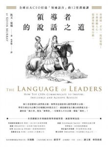 領導者的說話之道：全球百大CEO打造「領袖語言」的12堂溝通課 圖片 2