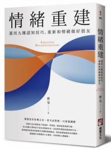 情緒重建：運用九種認知技巧，重新和情緒做好朋友 圖片 1