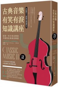 古典音樂有笑有淚知識講座 圖片 1