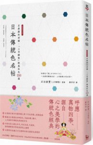 日本傳統色名帖：京都顏料老舖‧「上羽繪惣」絕美和色250選 圖片 1