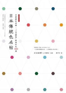 日本傳統色名帖：京都顏料老舖‧「上羽繪惣」絕美和色250選 圖片 2