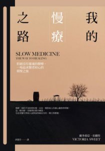 我的慢療之路：拒絕沒有靈魂的醫療，一場追求醫者初心的朝聖之旅 圖片 2