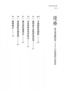 慢療：我在深池醫院與1686位病患的生命對話 圖片 3
