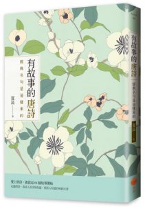 有故事的唐詩：經典名句是這樣來的 圖片 1