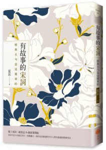 有故事的宋詞：經典名句是這樣來的 圖片 1