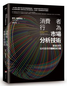 消費者行為市場分析技術：數據演算如何提供行銷解決方案 圖片 1