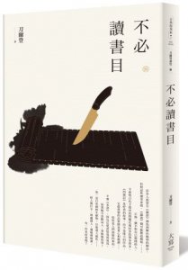 【刀爾登讀史 叁】不必讀書目 圖片 1