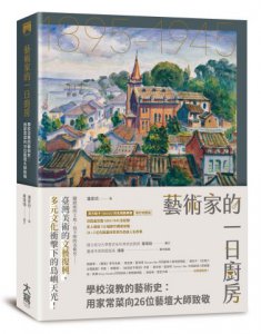 藝術家的一日廚房：學校沒教的藝術史，用家常菜向26位藝壇大師致敬 圖片 1