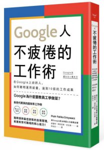 Google人不疲倦的工作術：在Google上班的人，如何聰明運用能量，達到10倍的工作成果 圖片 1