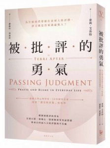 被批評的勇氣：為什麼我們那麼在意別人的評價，卻又總是喜愛議論他人？ 圖片 1