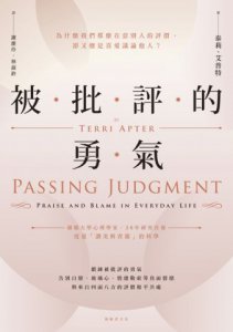 被批評的勇氣：為什麼我們那麼在意別人的評價，卻又總是喜愛議論他人？ 圖片 2