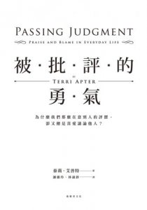 被批評的勇氣：為什麼我們那麼在意別人的評價，卻又總是喜愛議論他人？ 圖片 3