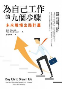 為自己工作的九個步驟：未來職場出路計畫 圖片 1