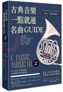 古典音樂一點就通名曲GUIDE 圖片 1