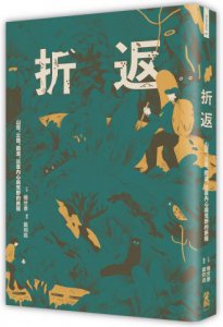 折返：山徑、公路、鐵道，往復內心與荒野的旅程 圖片 1
