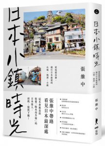 日本小鎮時光：從尾道出發，繞行日本最愛的山城、海濱、小鎮 圖片 1