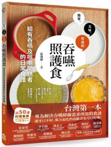 吞嚥照護食：給有吞嚥及咀嚼問題者的日常食譜 圖片 1