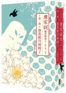 【每日讀詩詞】唐宋詞鑑賞辭典（第一卷）：春花秋月何時了──唐、五代十國、北宋 圖片 1