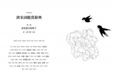 【每日讀詩詞】唐宋詞鑑賞辭典（第一卷）：春花秋月何時了──唐、五代十國、北宋 圖片 2