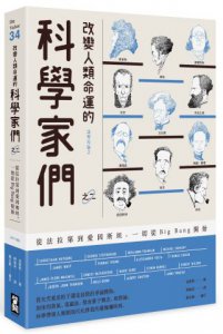 改變人類命運的科學家們【之二】：從法拉第到愛因斯坦，一切從Big Bang開始 圖片 1