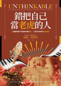錯把自己當老虎的人：九個擁有最不可思議大腦的奇人，九段非比尋常的生命故事 圖片 1