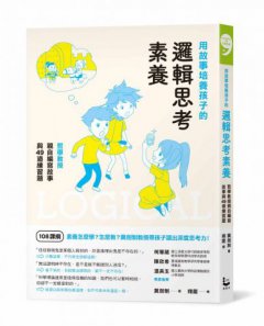 用故事培養孩子的邏輯思考素養：哲學教授親自編寫故事與49道練習題 圖片 1
