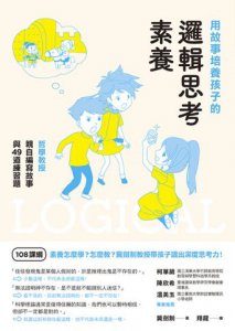 用故事培養孩子的邏輯思考素養：哲學教授親自編寫故事與49道練習題 圖片 2
