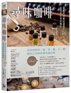 尋味咖啡：跟著杯測師認識咖啡36味，找到最對味的咖啡 圖片 1