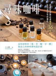 尋味咖啡：跟著杯測師認識咖啡36味，找到最對味的咖啡 圖片 2