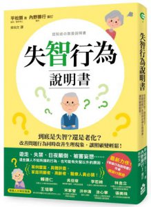 失智行為說明書：到底是失智？還是老化？改善問題行為同時改善生理現象，讓照顧變輕鬆！ 圖片 1