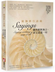 瑜伽修行語錄：雖然默默無言，卻又道盡一切 圖片 1