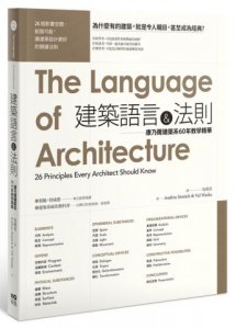 建築語言&法則：康乃爾建築系60年教學精華 圖片 1
