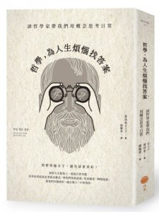 哲學，為人生煩惱找答案：請哲學家帶我們用概念思考日常 圖片 1