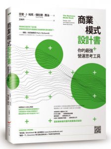 商業模式設計書：你的最強營運思考工具 圖片 1