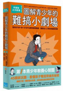 圖解青少年的難搞小劇場：阿德勒正向教養，幫你STEP BY STEP化解青春期風暴，擺脫為人父母的焦慮與恐懼 圖片 1