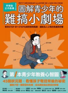圖解青少年的難搞小劇場：阿德勒正向教養，幫你STEP BY STEP化解青春期風暴，擺脫為人父母的焦慮與恐懼 圖片 2
