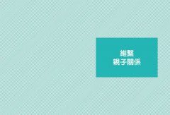 圖解青少年的難搞小劇場：阿德勒正向教養，幫你STEP BY STEP化解青春期風暴，擺脫為人父母的焦慮與恐懼 圖片 9