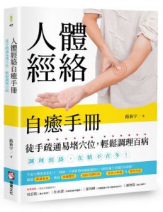 人體經絡自癒手冊：徒手疏通易堵穴位，輕鬆調理百病 圖片 1