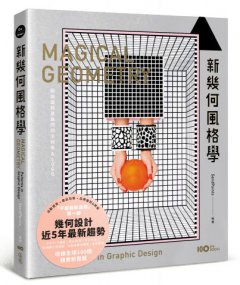 新幾何風格學：點線面就是最閃的主視覺＆LOGO，周邊延伸最容易 圖片 1