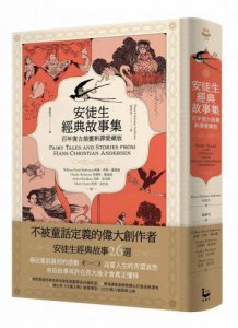 安徒生經典故事集【百年復古插畫新譯精裝愛藏版】 圖片 1