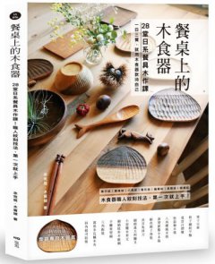 餐桌上的木食器： 28堂日系餐具木作課！職人紋刻技法，第一次就上手 圖片 1